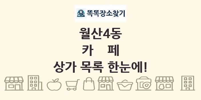 월산4동 카페 상가 목록 및 정보