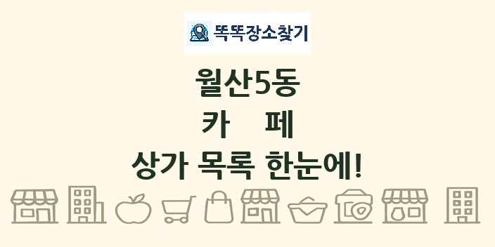 월산5동 카페 상가 목록 및 정보