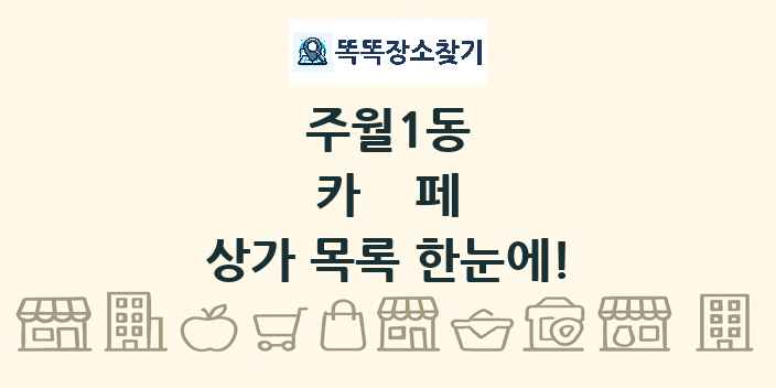 주월1동 카페 상가 목록 및 정보