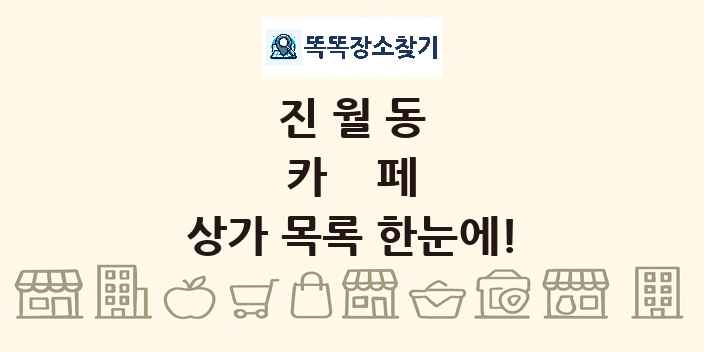 진월동 카페 상가 목록 및 정보