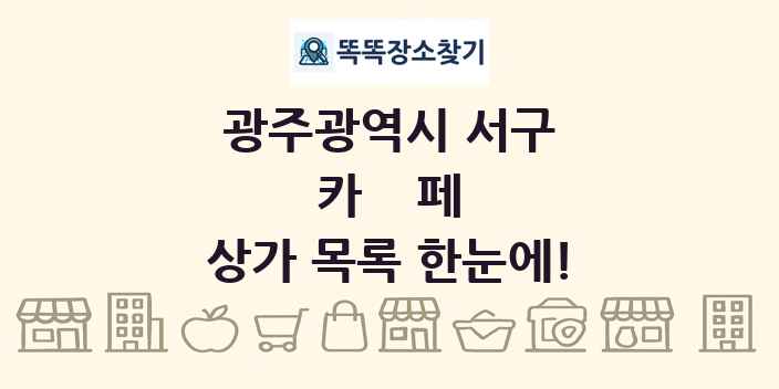 광주광역시 서구 카페 상가 목록 및 정보