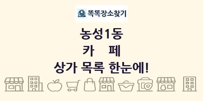 농성1동 카페 상가 목록 및 정보