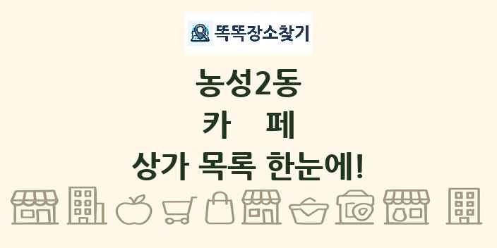 농성2동 카페 상가 목록 및 정보