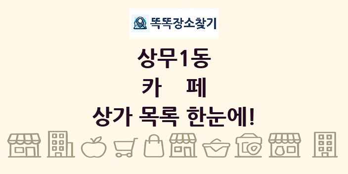 상무1동 카페 상가 목록 및 정보