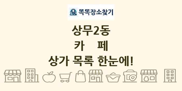 상무2동 카페 상가 목록 및 정보