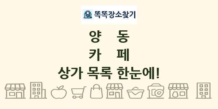 양동 카페 상가 목록 및 정보