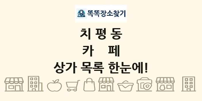 치평동 카페 상가 목록 및 정보