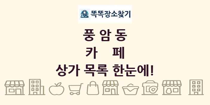 풍암동 카페 상가 목록 및 정보
