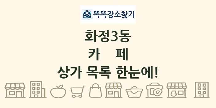 화정3동 카페 상가 목록 및 정보