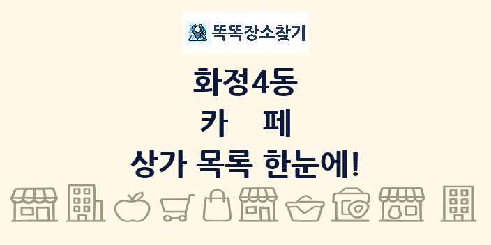 화정4동 카페 상가 목록 및 정보