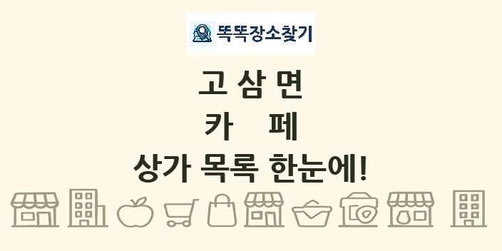 고삼면 카페 상가 목록 및 정보