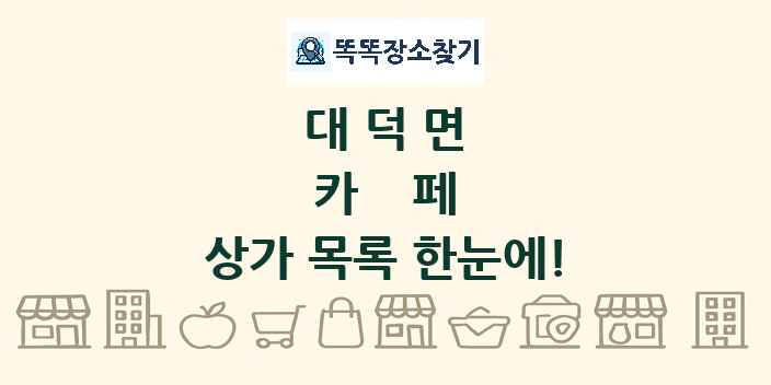 대덕면 카페 상가 목록 및 정보