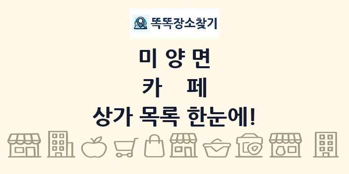 미양면 카페 상가 목록 및 정보