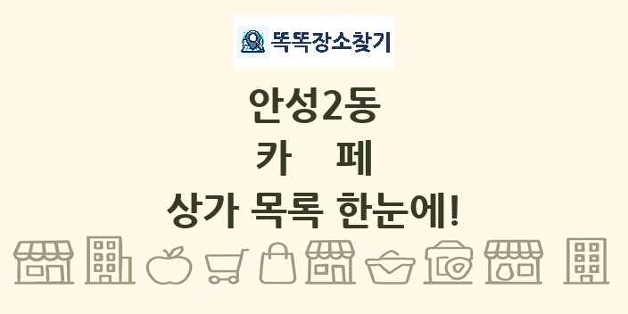안성2동 카페 상가 목록 및 정보