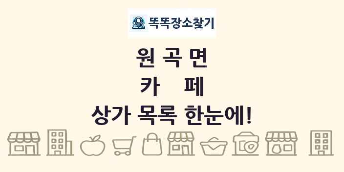 원곡면 카페 상가 목록 및 정보
