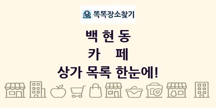 백현동 카페 상가 목록 및 정보
