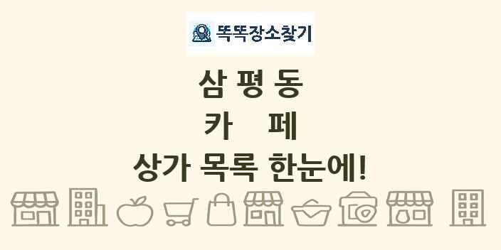 삼평동 카페 상가 목록 및 정보