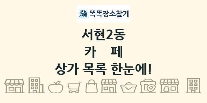 서현2동 카페 상가 목록 및 정보