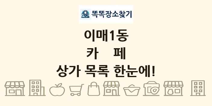 이매1동 카페 상가 목록 및 정보