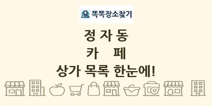 정자동 카페 상가 목록 및 정보