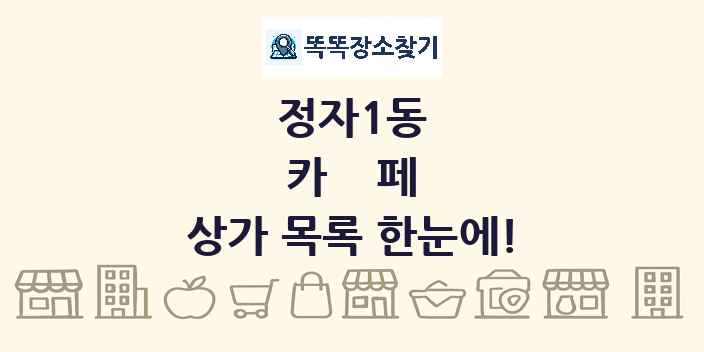 정자1동 카페 상가 목록 및 정보