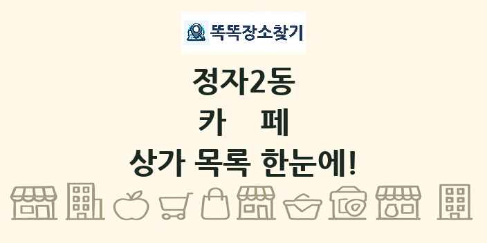 정자2동 카페 상가 목록 및 정보