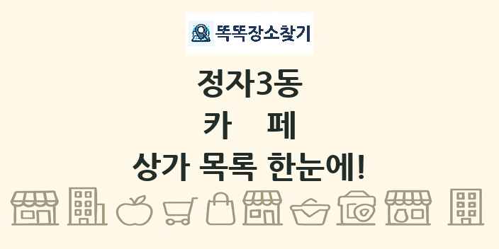 정자3동 카페 상가 목록 및 정보