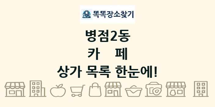병점2동 카페 상가 목록 및 정보