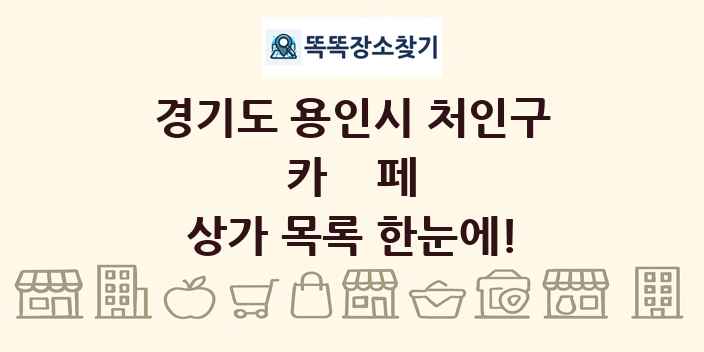 경기도 용인시 처인구 카페 상가 목록 및 정보