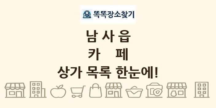 남사읍 카페 상가 목록 및 정보