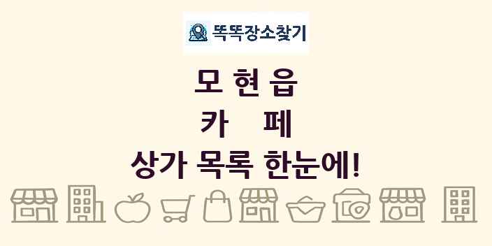 모현읍 카페 상가 목록 및 정보