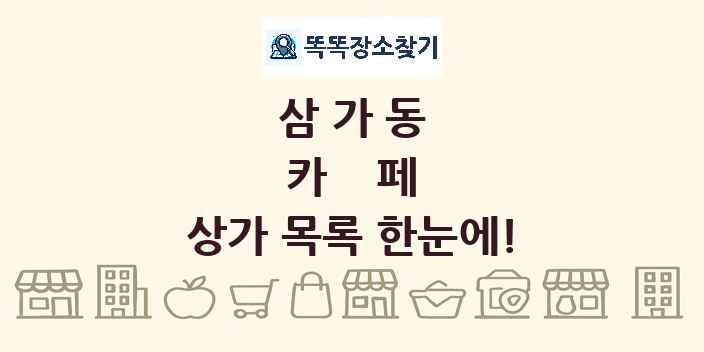 삼가동 카페 상가 목록 및 정보