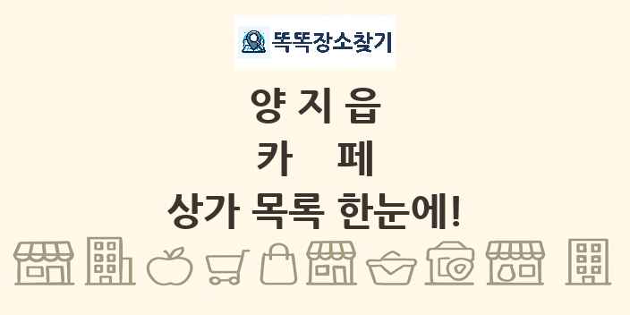 양지읍 카페 상가 목록 및 정보