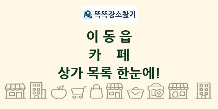 이동읍 카페 상가 목록 및 정보
