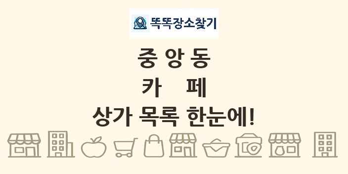 중앙동 카페 상가 목록 및 정보