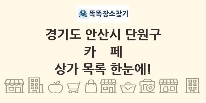 경기도 안산시 단원구 카페 상가 목록 및 정보