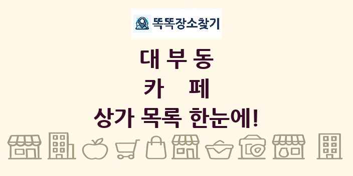 대부동 카페 상가 목록 및 정보