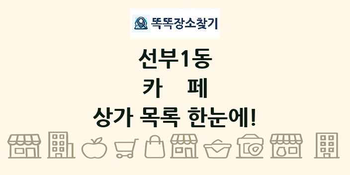 선부1동 카페 상가 목록 및 정보