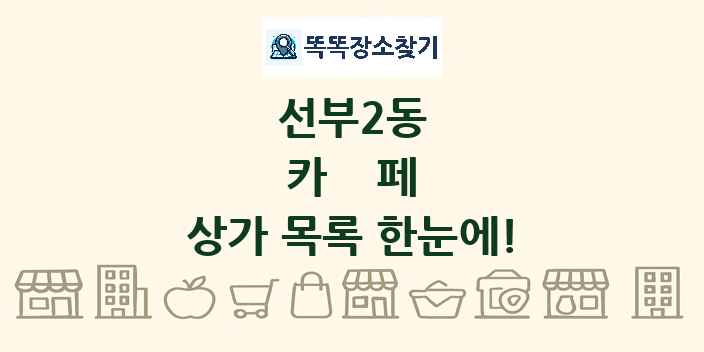 선부2동 카페 상가 목록 및 정보