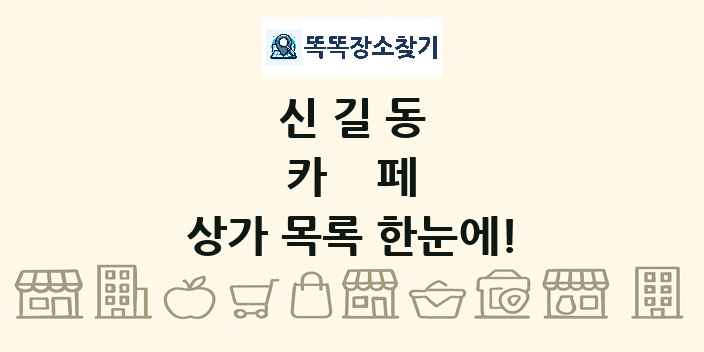 신길동 카페 상가 목록 및 정보