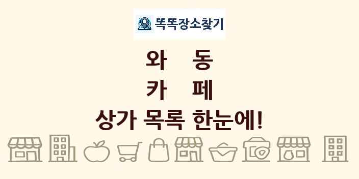 와동 카페 상가 목록 및 정보