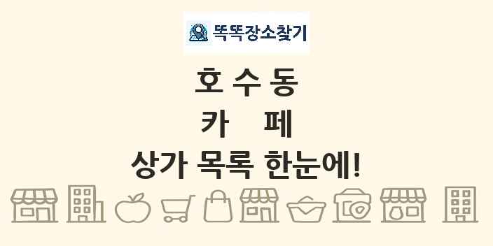 호수동 카페 상가 목록 및 정보