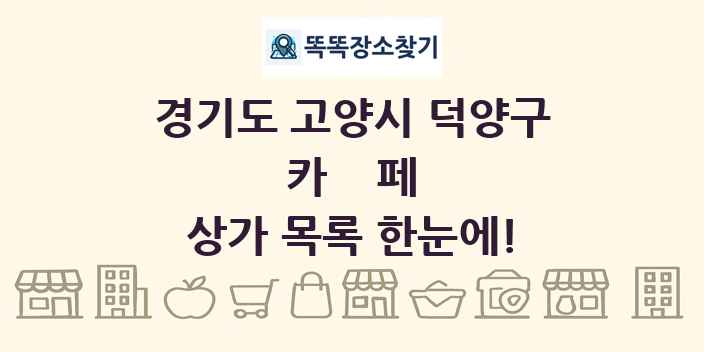 경기도 고양시 덕양구 카페 상가 목록 및 정보