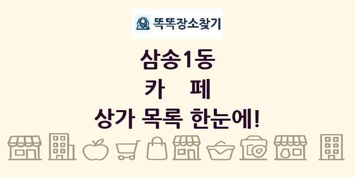 삼송1동 카페 상가 목록 및 정보