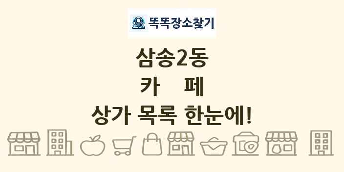 삼송2동 카페 상가 목록 및 정보