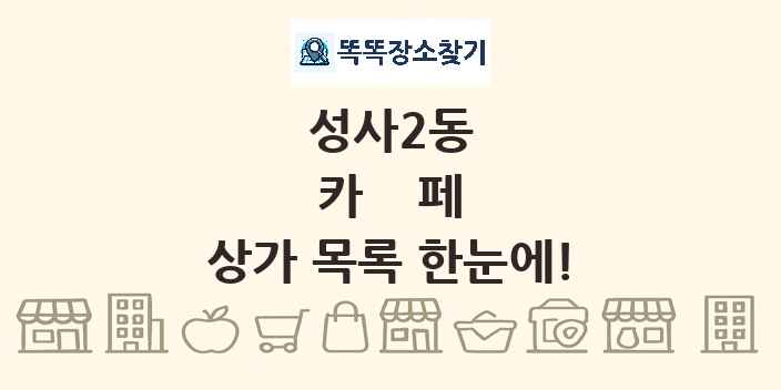 성사2동 카페 상가 목록 및 정보