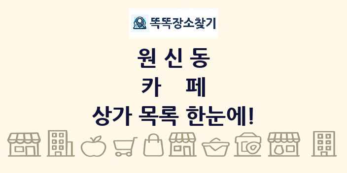 원신동 카페 상가 목록 및 정보