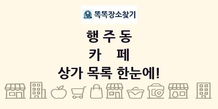 행주동 카페 상가 목록 및 정보