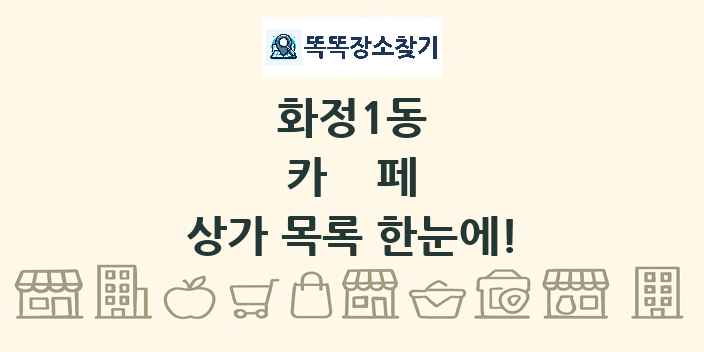 화정1동 카페 상가 목록 및 정보