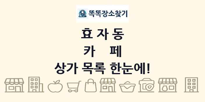 효자동 카페 상가 목록 및 정보